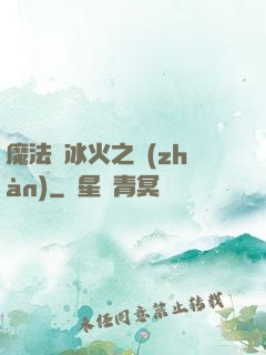 魔法與冰火之戰(zhàn)