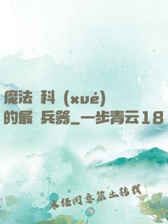 魔法與科學(xué)的最終兵器