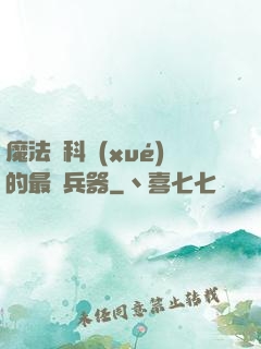 魔法與科學(xué)的最終兵器