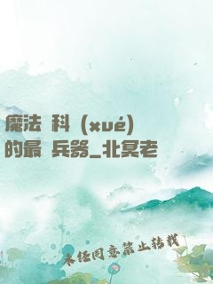 魔法與科學(xué)的最終兵器