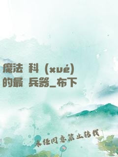 魔法與科學(xué)的最終兵器