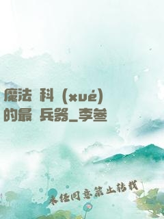 魔法與科學(xué)的最終兵器