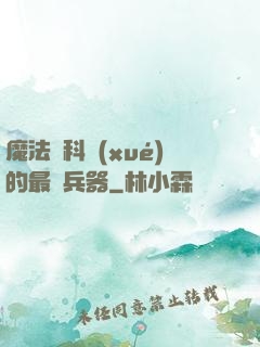 魔法與科學(xué)的最終兵器