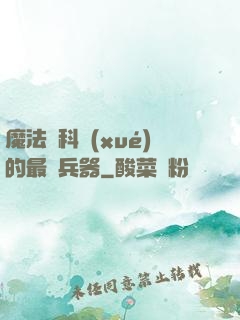 魔法與科學(xué)的最終兵器