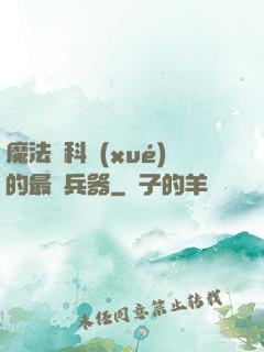 魔法與科學(xué)的最終兵器