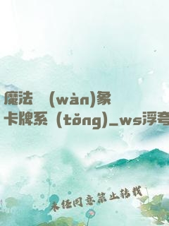 魔法與萬(wàn)象卡牌系統(tǒng)
