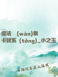 魔法與萬(wàn)象卡牌系統(tǒng)