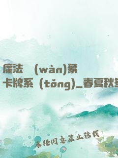 魔法與萬(wàn)象卡牌系統(tǒng)