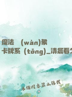 魔法與萬(wàn)象卡牌系統(tǒng)