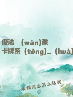 魔法與萬(wàn)象卡牌系統(tǒng)