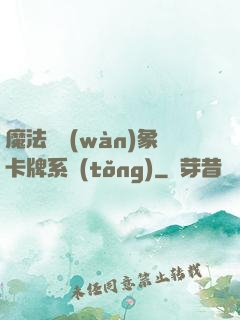 魔法與萬(wàn)象卡牌系統(tǒng)