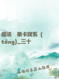 魔法與萬象卡牌系統(tǒng)