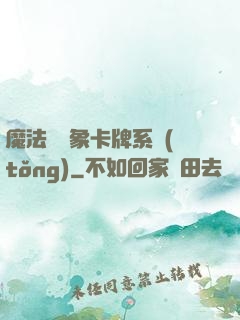 魔法與萬象卡牌系統(tǒng)