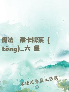魔法與萬象卡牌系統(tǒng)