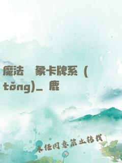 魔法與萬象卡牌系統(tǒng)