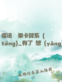 魔法與萬象卡牌系統(tǒng)