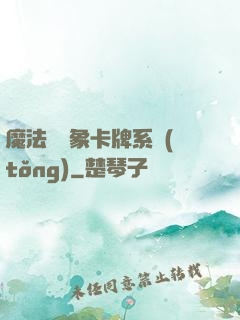 魔法與萬象卡牌系統(tǒng)