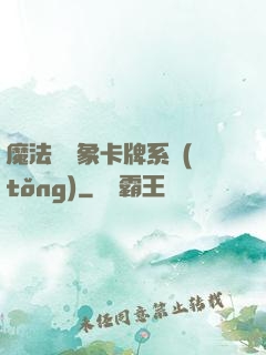 魔法與萬象卡牌系統(tǒng)