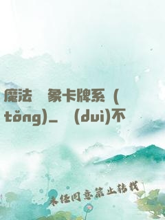 魔法與萬象卡牌系統(tǒng)