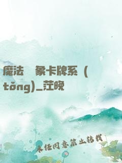 魔法與萬象卡牌系統(tǒng)