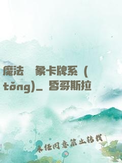 魔法與萬象卡牌系統(tǒng)
