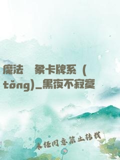 魔法與萬象卡牌系統(tǒng)