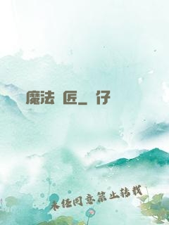 魔法鐵匠