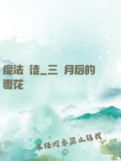 魔法門徒