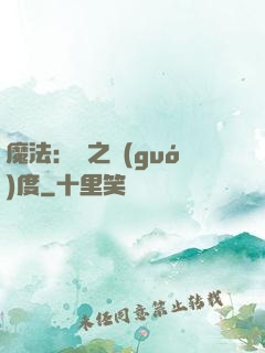 魔法：劍之國(guó)度