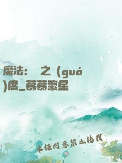 魔法：劍之國(guó)度