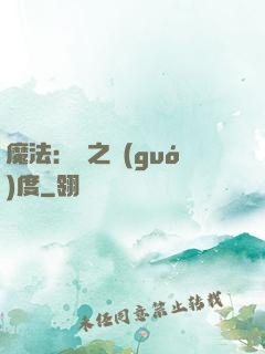 魔法：劍之國(guó)度