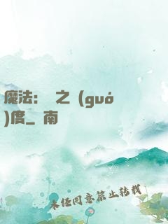 魔法：劍之國(guó)度
