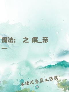 魔法：劍之國度
