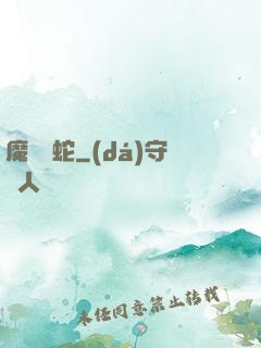 魔淵獄蛇