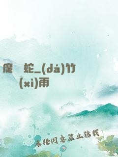 魔淵獄蛇
