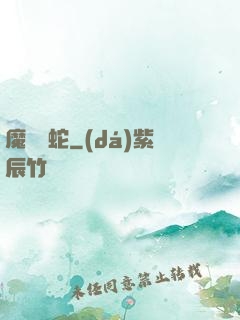 魔淵獄蛇