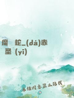 魔淵獄蛇