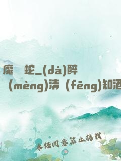 魔淵獄蛇
