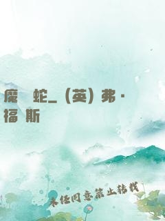 魔淵獄蛇