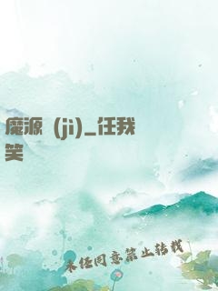 魔源紀(jì)
