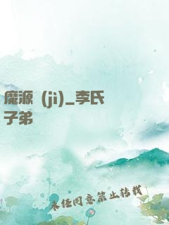 魔源紀(jì)