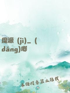 魔源紀(jì)