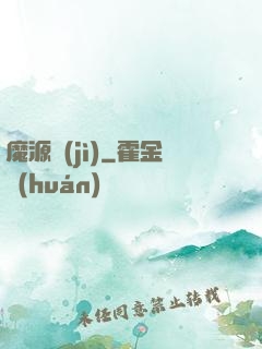 魔源紀(jì)