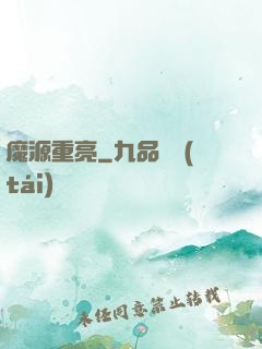 魔源重亮
