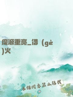 魔源重亮