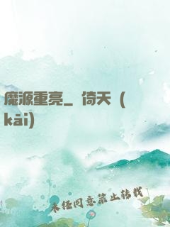 魔源重亮