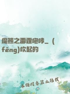 魔熊之雷霆咆哮