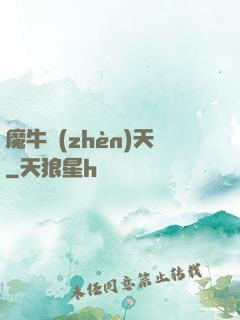 魔牛鎮(zhèn)天