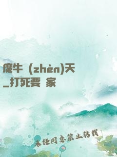 魔牛鎮(zhèn)天