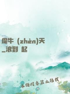 魔牛鎮(zhèn)天